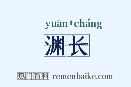 渊长是什么意思的图片